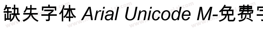缺失字体 Arial Unicode M字体转换